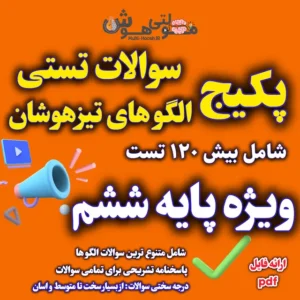 سوالات الگو تیزهوشان ششم با جواب