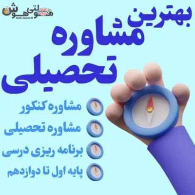 مشاوره تحصیلی خوی