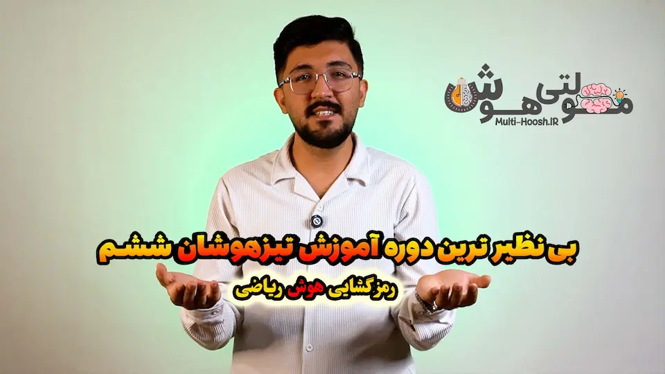 آموزش هوش ریاضی تیزهوشان