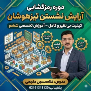 مینی دوره آرایش نشستن هوش ریاضی تیزهوشان