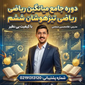 مینی دوره آموزش میانگین ریاضی تیزهوشان ششم