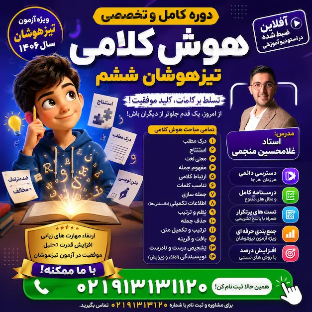 آموزش هوش کلامی تیزهوشان ششم