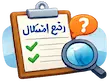 رفع اشکال تیزهوشان ششم
